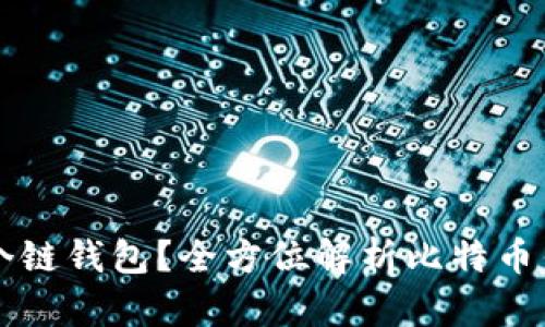 比特币提到哪个链钱包？全方位解析比特币钱包选择与使用