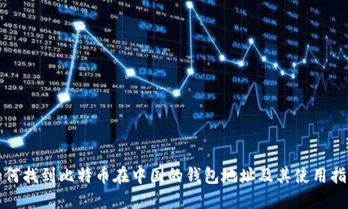 如何找到比特币在中国的钱包地址及其使用指南