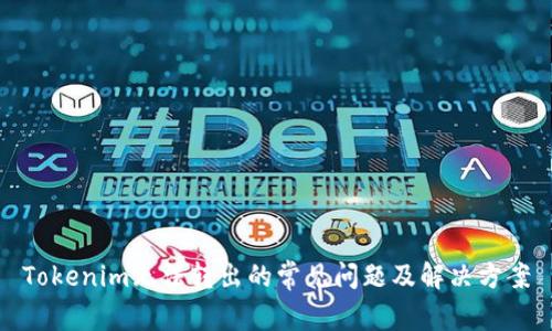 Tokenim无法转出的常见问题及解决方案