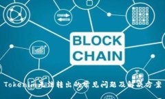 Tokenim无法转出的常见问题及解决方案
