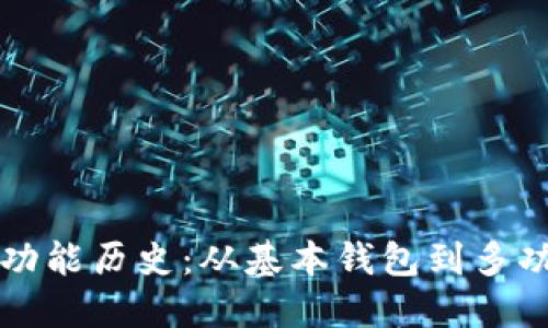 以太坊钱包功能历史：从基本钱包到多功能管理工具