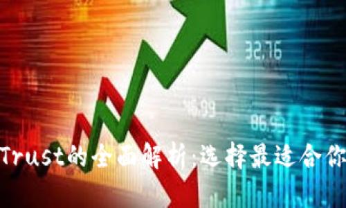 TokenIM与Trust的全面解析：选择最适合你的加密钱包