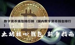 如何使用以太坊核心钱包：新手指南与实用技巧