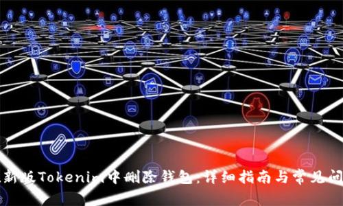 如何在新版Tokenim中删除钱包：详细指南与常见问题解答