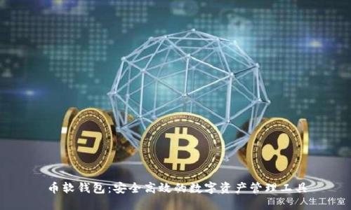 币软钱包：安全高效的数字资产管理工具
