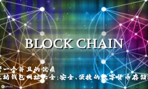 思考一个并且的优质   
以太坊钱包网址大全：安全、便捷的数字货币存储选择