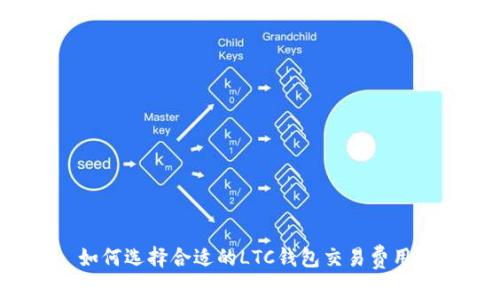 如何选择合适的LTC钱包交易费用？