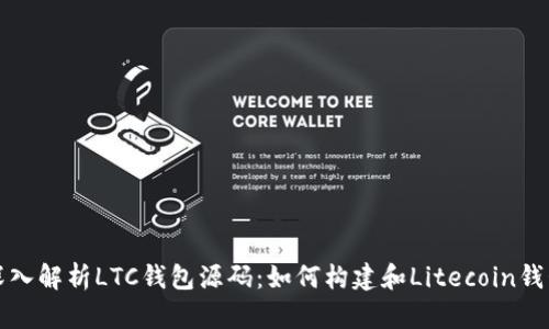 深入解析LTC钱包源码：如何构建和Litecoin钱包