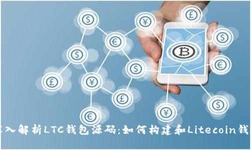 深入解析LTC钱包源码：如何构建和Litecoin钱包