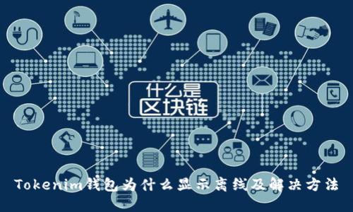 Tokenim钱包为什么显示离线及解决方法