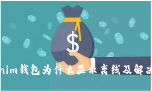 Tokenim钱包为什么显示离线及解决方法