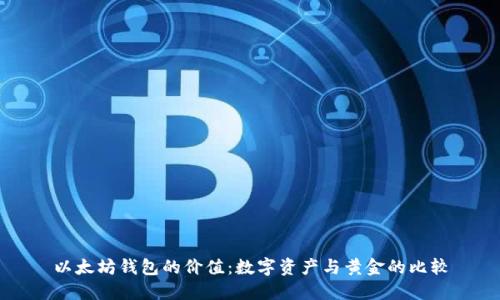 以太坊钱包的价值：数字资产与黄金的比较