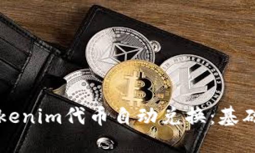 深入了解Tokenim代币自动兑换：基础知识与应用