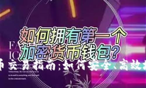 以太坊钱包币交易指南：如何安全、高效地买卖以太坊