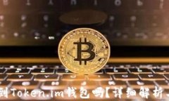 SHIB能放到Token.im钱包吗？详细解析与操作指南