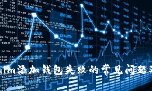 解决Tokenim添加钱包失败的常见问题及解决方案