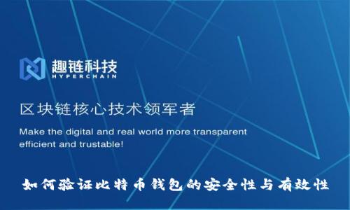 如何验证比特币钱包的安全性与有效性