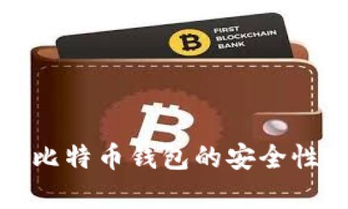 如何验证比特币钱包的安全性与有效性