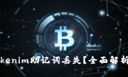 如何应对Tokenim助记词丢失？全面解析与解决方案