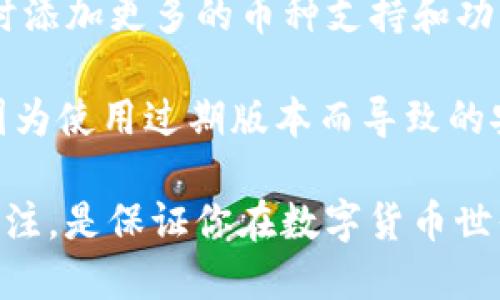   Tokenim导入教程：一步步教你轻松上手 / 

 guanjianci Tokenim, 导入, 教程, 区块链, 钱包 /guanjianci 

在数字货币日益普及的今天，许多人开始关注区块链技术以及各种加密货币钱包的使用。Tokenim作为一种新兴的钱包工具，提供了一种安全且便捷的方式来管理数字资产。本教程将详细介绍如何导入Tokenim钱包，让你的数字货币管理更为高效。

一、什么是Tokenim？
Tokenim是一种支持多种区块链资产的数字货币钱包。用户可以通过Tokenim轻松管理不同的加密货币，并进行相关的交易、转移和存储。Tokenim除了具备基本的钱包功能外，还提供了更多高级功能，如多签名钱包、跨链交易等。因此，学习如何导入Tokenim wallet 对于有效管理数字资产至关重要。

二、为什么需要导入Tokenim？
导入Tokenim有几个主要原因。首先，Tokenim Wallet支持多种不同的加密货币，用户可以通过一个应用轻松管理多个钱包，提升了资产管理的便利性。其次，Tokenim具有高度的安全性，支持私钥管理，用户可以更好地保护自己的资产。此外，Tokenim提供了多种跨链交易的功能，使得资产流动性大幅提升。

三、Tokenim的准备工作
在正式导入Tokenim之前，用户需要做好一些准备工作。首先，确保你的设备上已经安装了Tokenim应用。可以通过Tokenim官网或各大应用商店下载并安装。此外，用户需要有自己的钱包备份文件或助记词，这些是导入钱包的关键信息。此外，为了提升导入过程的顺利程度，建议用户在相对稳定、网络信号良好的环境下进行。

四、Tokenim钱包导入步骤
接下来，我们将详细讲解如何导入Tokenim钱包。以下是步骤说明：
ol
    li打开Tokenim应用，点击“导入钱包”或“钱包管理”选项。/li
    li选择导入方式，通常支持助记词导入和备份文件导入，选择适合你的方式。/li
    li如果选择助记词导入，请按照提示逐个输入助记词，确保字母和顺序完全正确。/li
    li如果选择备份文件导入，请按照提示选择文件，并输入必要的密码，如果有的话。/li
    li导入完成后，应用会自动同步网络，并显示钱包中的资产信息。/li
    li检查钱包中的信息，确保导入无误。/li
/ol

五、导入后应注意的事项
导入钱包后，用户需要注意一些事项以确保资产的安全和钱包的正常运作：
ul
    li定期备份：尽量定期备份你的私钥和助记词，以防止意外丢失造成资产无法找回。/li
    li启用多重验证：如果Tokenim支持多因素身份验证，请务必启用，增加资产的安全性。/li
    li监控账户安全：定期检查钱包的交易记录，关注是否有异常活动，以便能够及时采取行动。/li
    li保持软件更新：定期更新Tokenim应用以获得最新的功能和安全修复。/li
/ul

六、常见问题解答
在使用Tokenim的过程中，用户可能会遇到一些问题。下面我们将详细探讨五个相关问题。

问题一：Tokenim支持哪些加密货币？
Tokenim作为一款多链钱包，支持多种加密货币和区块链资产。具体来说，Tokenim支持比特币（BTC）、以太坊（ETH）、瑞波币（XRP）、莱特币（LTC）、比特币现金（BCH）等主流加密货币。此外，Tokenim还可能支持一些较小的、正在发展的代币和基于ERC-20标准的代币。

为了确保你管理的数字资产在Tokenim中得以完整、安全，建议用户定期关注Tokenim的官方公告，掌握其最新的支持币种更新信息。如果你使用的链或币种没有被Tokenim支持，考虑使用其他钱包软件来满足你的需求。

问题二：Tokenim导入后，如何查看资产？
导入Tokenim后，你可以通过以下步骤查看你的数字资产。在Tokenim主界面，你应该能看到一个资产列表，显示你当前持有的所有币种及其余额。

单击某个币种的图标，应用将会进一步显示该币种的详细信息，包括近期交易记录、资产价格走势、以及该币种的官方信息和社交媒体链接等。这一工具的设计旨在帮助用户做出及时的投资决策。

此外，Tokenim还提供实时更新的市场行情和通知功能，对于想要快速响应市场波动的用户而言，这无疑是一个巨大的便利。用户可以根据自己的需求，设置不同的提醒，以便及时了解资产动态。

问题三：Tokenim的安全性如何？
安全性是Tokenim最为关键的特性之一。Tokenim具备多个安全防护措施，包括独立私钥管理、基于助记词的恢复、以及多因素身份验证。用户在使用Tokenim中创建的所有钱包都有独立的私钥，只有用户自己掌握这把“钥匙”，保障了资产的安全。

在数据传输方面，Tokenim采用加密技术，确保用户数据在网络传输过程中的安全性。应用不存储用户的私钥或助记词，从而尽量降低被网络攻击的风险。为提高安全性，用户还应定期更换密码、启用双重验证功能，并定期备份自己的恢复信息。

问题四：导入后如何管理不同资产？
一旦成功导入Tokenim，你将能够在主界面上管理不同类型的资产。Tokenim提供了友好的用户界面，使得资产管理变得直观易懂。用户可以通过资产列表查看当前所有持有的数字资产，并且无需切换到不同的应用程序即可进行操作。

用户可以在不同资产之间进行交易、转账、接收和发送。在详细信息页面中，Tokenim提供了各个币种的核心信息、实时价格更新和利润汇总，帮助用户做出及时的决定。同时，通过收藏或标记功能，用户还可以将重要的资产标记，以便快速访问。

问题五：Tokenim的更新频率如何？
定期更新是确保Tokenim用户体验的关键。Tokenim团队承诺定期更新应用以引入新功能、用户体验和提升安全性。更新通常会修复已知的问题，同时添加更多的币种支持和功能改进。

用户可以通过应用内设置检查更新，或关注Tokenim的官方网站和社交平台获取最新信息。定期更新还可以确保用户获得最好的服务和体验，避免因为使用过期版本而导致的安全问题。同时，更新通常会引入更多的交易选项和功能，提升用户的整体体验。

综上所述，Tokenim导入钱包的过程并不复杂，只需按部就班地进行，就能轻松掌握如何管理数字资产。在使用过程中，保持对安全性和资产管理的关注，是保证你在数字货币世界中得以顺利航行的关键。希望本教程对你有所帮助，祝你在Tokenim的使用体验中更加顺利。