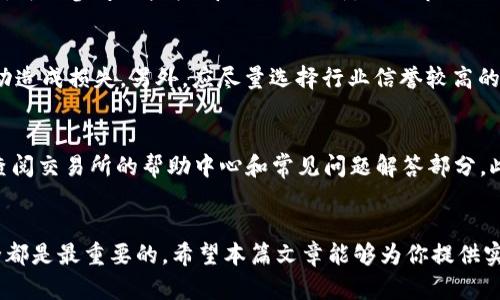   冷钱包里的以太坊怎么套现？详细指南与步骤 / 

 guanjianci 冷钱包，以太坊，套现，加密货币，数字资产 /guanjianci 

随着以太坊（Ethereum）作为一种流行的加密货币愈发受到大众关注，越来越多的人选择通过冷钱包来储存自己的以太坊资产。冷钱包因其安全性高而受到青睐，但当你决定将其套现时，许多人对这个过程感到陌生和困惑。这篇文章将详细介绍冷钱包里以太坊的套现过程，并解答一些相关的重要问题。

冷钱包的定义与作用
首先，我们需要了解冷钱包的基本概念。冷钱包又称为离线钱包，是指不与互联网连接的存储设备或软件。相比于热钱包（与互联网连接的钱包），冷钱包的安全性更高，更能有效保护用户的资产免受黑客攻击。

冷钱包常见的形式有硬件钱包和纸钱包。硬件钱包如Ledger和Trezor，能够安全地存储私钥，并提供用户友好的界面。纸钱包则是将私钥和公钥打印在纸上，这种方式虽安全，但使用时须格外小心。如果纸张被损坏或丢失，资产将永久无法恢复。

准备工作：确认以太坊数量与进行缠绕现货交易的必要性
在开始套现之前，需要在冷钱包中确认以太坊的数量。此外，还需决定以太坊的套现方式。有两个主要方式：现货交易和OTC（场外交易）。现货交易是指用户通过交易所直接将以太坊交易成法币，如美元、人民币等。而OTC交易则适合大额交易，能避免在公开市场被察觉。

如何将冷钱包里的以太坊转移到交易所？
1. 首先，选择一个稳健的加密货币交易所，确保该交易所支持以太坊交易。常见的交易所有币安、火币、Coinbase等。

2. 在所选交易所注册账号，并完成身份验证。这一步骤通常要求提供个人信息和身份验证文件，例如身份证或护照。

3. 创建以太坊地址。在交易所的“充值”页面，你将被指引生成一个以太坊地址。该地址是你将冷钱包里的以太坊转移至交易所的目标地址。

4. 将冷钱包中的以太坊发送至交易所地址。使用你冷钱包中的界面，选择发送以太坊并输入目标地址。确认无误后，进行交易。请确保在转移前提前了解交易的手续费及确认时间。

在交易所进行交易：将以太坊转换成法币
一旦以太坊成功转移至交易所，你可以选择出售它。进入交易所的交易页面，根据市场行情选择出售价格与数量。可以选择限价单或市价单。

如果选择限价单，你可以设定自己希望出售时的价格，等待市场达到你的要求。而市价单则是快速出售，以当前市场价格成交。确认交易信息后进行交易，资产将转入你在交易所的账户中。

提现步骤：如何将法币提取到银行卡？
1. 在交易所确认以太坊的法币交易后，进入提现页面，选择提取法币。常见的提现选项包括银行卡和PayPal等。

2. 输入提现金额及银行卡信息，确保信息准确无误。银行卡信息可以涉及账户姓名、卡号、银行名称等必要信息。

3. 确认提现。请注意，许多交易所会要求进行二次验证以确保资金安全。这可能需要输入验证码或者进行身份验证。

4. 提现申请提交后，等待交易所处理。提现时间因交易所而异，可能需时几小时到几天不等。手续费用也会根据不同的提款方式以及交易所的政策而变化。

常见问题解答

1. 冷钱包和热钱包有什么区别？使用哪个更好？
冷钱包和热钱包的主要区别在于安全性和使用便捷性。冷钱包不连接互联网，因此其安全性较高，适合长期存储大量资产，而热钱包连接互联网，使用方便，适合日常交易和小额支付。根据用户的需求，冷钱包和热钱包都有其优缺点。长远来看，安全性更高的冷钱包更适合用于存储大量资产，能够保护用户的数字资产不受潜在风险的威胁。

2. 冷钱包里以太坊的安全性如何确保？
冷钱包的安全性主要依赖于私钥的保护。 用户要确保私钥不被泄露，切勿将其存储在任何互联网连接的设备上。建议对冷钱包做定期备份，保存备份信息于安全的物理位置。此外，在使用硬件钱包时，可以设置密码保护以增强安全性。在进行任何交易前，要确保设备的安全，包括使用最新的固件和软件。

3. 交易所是合法的吗？如何选择一个合适的交易所？
选择合适的交易所时应考虑几个因素：该交易所是否受监管、用户评价如何、手续费及交易种类等。同时也要查看平台的安全性、流畅度和用户体验。可以参考一些权威的社区评价，以及市场认可度较高的交易所来进行选择。尽量选择有长期信誉的交易所，以确保资金的安全。

4. 套现过程中我需要注意哪些风险？
在套现过程中，主要的风险包括价格波动、交易所的安全性、个人信息泄露等。在执行提现交易前，必须提前了解市场价格情况，以避免价格剧烈波动造成损失。另外，应尽量选择行业信誉较高的交易所，减少遭受盗窃和诈骗的风险。此外，个人信息应尽量保护，确保不被不法分子利用。

5. 如果我在套现过程中遇到问题，应该怎么办？
如果在套现过程中遇到任何问题，第一步是联系所用交易所的客服。许多交易所都有24小时在线客服，可以迅速解决用户的问题。同时，你也可以查阅交易所的帮助中心和常见问题解答部分。此外，加入一些数字货币社区，了解其他用户的经验和建议，也能帮助你解决遇到的困难。务必保持清醒的头脑，避免因贪心或恐慌而作出错误决策。

总结：
整体来看，将冷钱包中的以太坊成功套现并非一件复杂的事情，然而在操作时需保持警惕，谨慎行事。无论是选择冷钱包还是热钱包，关注资产安全都是最重要的。希望本篇文章能够为你提供实用的信息与帮助，让你在加密货币的世界中游刃有余。