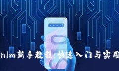 Tokenim新手教程：快速入门与实用技巧