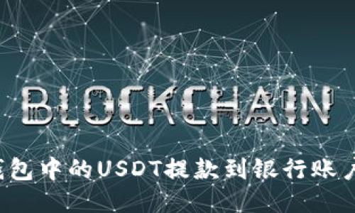 如何将TP钱包中的USDT提款到银行账户？详细指南
