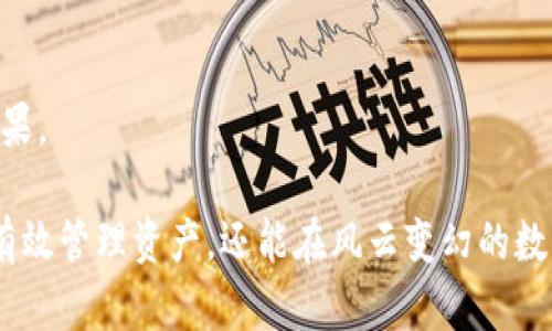   全面解析Tokenim热钱包监控冷钱包的应用与安全性 / 

 guanjianci Tokenim, 热钱包, 冷钱包, 监控 /guanjianci 

在数字资产日益普及的今天，如何安全地管理和存储虚拟货币成为每一个投资者必须关注的话题。Tokenim作为一种新兴的数字钱包管理工具，尤其在热钱包对冷钱包的监控方面提供了诸多便利。本文将详细解析Tokenim热钱包监控冷钱包的特性、应用以及安全性考量，以帮助用户更好地理解并使用这一工具。

什么是Tokenim热钱包和冷钱包？
在深入探讨Tokenim的功能之前，我们需先理解什么是热钱包和冷钱包。热钱包是指那些连接互联网的数字钱包，它的特点是便于随时进行交易，从而更适合频繁交易的用户。而冷钱包则相对安全，通常不与互联网连接，适合长期存储大额数字资产。

Tokenim热钱包的主要功能是灵活处理各种加密货币的交易，支持多种主流币种的实时交易和价格监控。而冷钱包由于其安全性，通常用于存储大量的数字资产，减少被黑客攻击的风险。在数字货币的管理中，热钱包和冷钱包各有其优势和劣势，用户可以根据自身的需求选择合适的存储方式。

Tokenim热钱包的监控功能介绍
Tokenim的热钱包监控功能允许用户及时获取冷钱包中的资产动态。这一功能的实现，通过链上数据和实时通知为用户提供信息，帮助用户快速做出反应。用户可以设置警报，以便在冷钱包内有资金变动时能够第一时间收到通知，保证资产安全。

此外，Tokenim热钱包还集成了一些内置分析工具，使用户能够更清晰地看到资产分布情况、历史交易记录等信息，进而对投资做出更准确的决策。这种实时监控的特性在加密货币市场中尤为重要，因为市场行情波动频繁，能让用户迅速捕捉到投资机会或者采取必要措施保护资产。

Tokenim的安全性措施
安全性是用户在选择数字钱包时最为关心的问题之一。在Tokenim热钱包的安全设计中，采用了多重身份验证、加密存储等多项安全措施。用户在访问自己的钱包时，需要进行额外的身份验证步骤，确保只有账户拥有者可以登录。

同时，Tokenim还引入了冷钱包的监控机制，实时监控冷钱包的资金流动，降低因黑客攻击导致资产损失的风险。在冷钱包中，用户的私钥存储在安全的离线环境下，即使黑客入侵热钱包，冷钱包的资金依然安全。

使用Tokenim的便捷性
Tokenim热钱包的界面友好，支持多种语言，用户即使没有技术背景也能快速上手。其一键式的操作流程使得用户在进行交易时更加高效，能大大提高数字资产管理的体验。在移动端应用上，Tokenim也实现了简洁的操作界面，用户可以随时随地轻松掌控自己的资产。

特别是在监控冷钱包方面，Tokenim允许用户自定义监控参数，例如设置交易阈值、接收通知的方式等。这些个性化设置使得用户不仅可以灵活管理资产，还能够根据市场行情及时调整策略。

Tokenim热钱包的未来发展趋势
随着区块链技术和加密货币市场的不断发展，Tokenim热钱包无疑也将在未来进行更多创新与改进。用户对安全性、便捷性以及多样性的需求将推动Tokenim不断其产品功能，提升用户体验。

未来，Tokenim可能会考虑引入更多的人工智能技术，进一步提升实时监控的准确性和智能化。此外，随着DeFi（去中心化金融）的崛起，Tokenim热钱包也有可能与更多的去中心化应用进行联动，拓展其服务范围，为用户带来更丰富的金融服务选择。

常见问题解答

如何选择合适的热钱包和冷钱包？
选择合适的热钱包和冷钱包主要依赖于个人的投资策略与资产管理需求。热钱包适合活跃交易者，便于随时进行交易，而冷钱包则适合长期投资者，提供安全保障。

Tokenim与其他数字钱包相比的优势是什么？
Tokenim的独特之处在于其强大的监控机制与实时提醒功能，使得用户在管理资产时更加高效且安心。相较于其他数字钱包，Tokenim在安全性和用户体验上具有明显的竞争优势。

热钱包和冷钱包的资金如何安全转移？
资金从冷钱包转移到热钱包需要遵循一定的步骤，通常包括确认交易的细节，使用多重签名等安全措施，确保资金转移过程中的安全。

什么类型的资产适合存放在冷钱包中？
冷钱包最适合存放长期未动用的资产，例如大额的比特币、以太坊等，用户应当考虑到自己的投资计划，并合理分配资金。

是否能将Tokenim热钱包与其他钱包结合使用？
Tokenim热钱包可以和其他钱包一起使用，通过API或者第三方平台进行资产管理。用户可以根据自身需求合理配置，从而达到最佳管理效果。

综上所述，Tokenim热钱包在监控冷钱包方面展现出的科技创新与安全性，使得其在市场中独树一帜。用户通过灵活使用Tokenim，不仅能有效管理资产，还能在风云变幻的数字货币市场中把握机会，保护自身利益。
