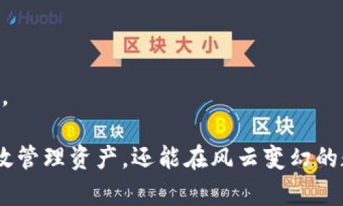   全面解析Tokenim热钱包监控冷钱包的应用与安全性 / 

 guanjianci Tokenim, 热钱包, 冷钱包, 监控 /guanjianci 

在数字资产日益普及的今天，如何安全地管理和存储虚拟货币成为每一个投资者必须关注的话题。Tokenim作为一种新兴的数字钱包管理工具，尤其在热钱包对冷钱包的监控方面提供了诸多便利。本文将详细解析Tokenim热钱包监控冷钱包的特性、应用以及安全性考量，以帮助用户更好地理解并使用这一工具。

什么是Tokenim热钱包和冷钱包？
在深入探讨Tokenim的功能之前，我们需先理解什么是热钱包和冷钱包。热钱包是指那些连接互联网的数字钱包，它的特点是便于随时进行交易，从而更适合频繁交易的用户。而冷钱包则相对安全，通常不与互联网连接，适合长期存储大额数字资产。

Tokenim热钱包的主要功能是灵活处理各种加密货币的交易，支持多种主流币种的实时交易和价格监控。而冷钱包由于其安全性，通常用于存储大量的数字资产，减少被黑客攻击的风险。在数字货币的管理中，热钱包和冷钱包各有其优势和劣势，用户可以根据自身的需求选择合适的存储方式。

Tokenim热钱包的监控功能介绍
Tokenim的热钱包监控功能允许用户及时获取冷钱包中的资产动态。这一功能的实现，通过链上数据和实时通知为用户提供信息，帮助用户快速做出反应。用户可以设置警报，以便在冷钱包内有资金变动时能够第一时间收到通知，保证资产安全。

此外，Tokenim热钱包还集成了一些内置分析工具，使用户能够更清晰地看到资产分布情况、历史交易记录等信息，进而对投资做出更准确的决策。这种实时监控的特性在加密货币市场中尤为重要，因为市场行情波动频繁，能让用户迅速捕捉到投资机会或者采取必要措施保护资产。

Tokenim的安全性措施
安全性是用户在选择数字钱包时最为关心的问题之一。在Tokenim热钱包的安全设计中，采用了多重身份验证、加密存储等多项安全措施。用户在访问自己的钱包时，需要进行额外的身份验证步骤，确保只有账户拥有者可以登录。

同时，Tokenim还引入了冷钱包的监控机制，实时监控冷钱包的资金流动，降低因黑客攻击导致资产损失的风险。在冷钱包中，用户的私钥存储在安全的离线环境下，即使黑客入侵热钱包，冷钱包的资金依然安全。

使用Tokenim的便捷性
Tokenim热钱包的界面友好，支持多种语言，用户即使没有技术背景也能快速上手。其一键式的操作流程使得用户在进行交易时更加高效，能大大提高数字资产管理的体验。在移动端应用上，Tokenim也实现了简洁的操作界面，用户可以随时随地轻松掌控自己的资产。

特别是在监控冷钱包方面，Tokenim允许用户自定义监控参数，例如设置交易阈值、接收通知的方式等。这些个性化设置使得用户不仅可以灵活管理资产，还能够根据市场行情及时调整策略。

Tokenim热钱包的未来发展趋势
随着区块链技术和加密货币市场的不断发展，Tokenim热钱包无疑也将在未来进行更多创新与改进。用户对安全性、便捷性以及多样性的需求将推动Tokenim不断其产品功能，提升用户体验。

未来，Tokenim可能会考虑引入更多的人工智能技术，进一步提升实时监控的准确性和智能化。此外，随着DeFi（去中心化金融）的崛起，Tokenim热钱包也有可能与更多的去中心化应用进行联动，拓展其服务范围，为用户带来更丰富的金融服务选择。

常见问题解答

如何选择合适的热钱包和冷钱包？
选择合适的热钱包和冷钱包主要依赖于个人的投资策略与资产管理需求。热钱包适合活跃交易者，便于随时进行交易，而冷钱包则适合长期投资者，提供安全保障。

Tokenim与其他数字钱包相比的优势是什么？
Tokenim的独特之处在于其强大的监控机制与实时提醒功能，使得用户在管理资产时更加高效且安心。相较于其他数字钱包，Tokenim在安全性和用户体验上具有明显的竞争优势。

热钱包和冷钱包的资金如何安全转移？
资金从冷钱包转移到热钱包需要遵循一定的步骤，通常包括确认交易的细节，使用多重签名等安全措施，确保资金转移过程中的安全。

什么类型的资产适合存放在冷钱包中？
冷钱包最适合存放长期未动用的资产，例如大额的比特币、以太坊等，用户应当考虑到自己的投资计划，并合理分配资金。

是否能将Tokenim热钱包与其他钱包结合使用？
Tokenim热钱包可以和其他钱包一起使用，通过API或者第三方平台进行资产管理。用户可以根据自身需求合理配置，从而达到最佳管理效果。

综上所述，Tokenim热钱包在监控冷钱包方面展现出的科技创新与安全性，使得其在市场中独树一帜。用户通过灵活使用Tokenim，不仅能有效管理资产，还能在风云变幻的数字货币市场中把握机会，保护自身利益。