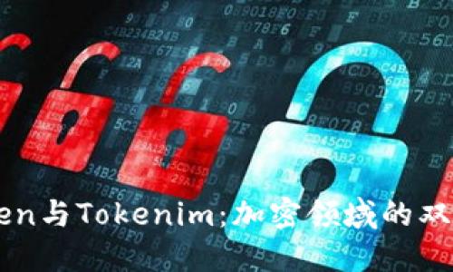 Cotoken与Tokenim：加密领域的双重视角