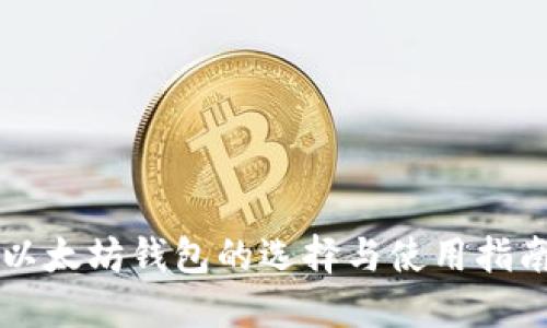 以太坊钱包的选择与使用指南