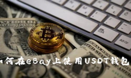 Title: 如何在eBay上使用USDT钱包进行交易