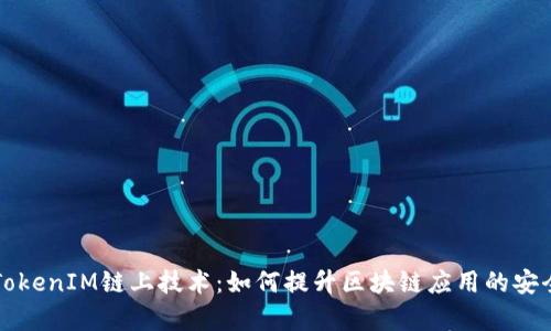 深入解析TokenIM链上技术：如何提升区块链应用的安全性与效率