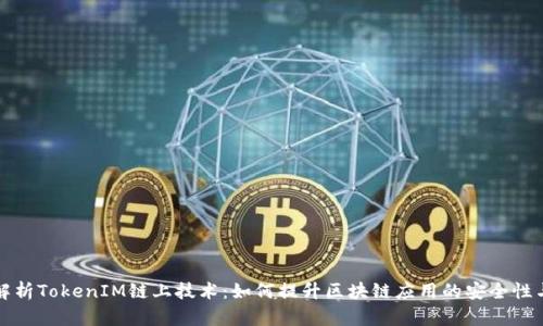深入解析TokenIM链上技术：如何提升区块链应用的安全性与效率