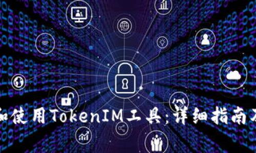 如何高效下载和使用TokenIM工具：详细指南及常见问题解答