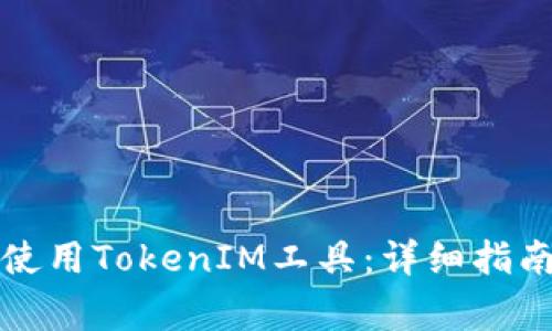 如何高效下载和使用TokenIM工具：详细指南及常见问题解答
