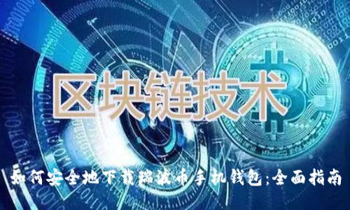 如何安全地下载瑞波币手机钱包：全面指南