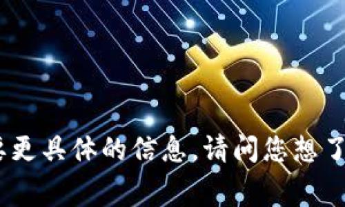 看起来您提到的“tokenim收到18个nyg”似乎与加密货币或区块链相关的交易或事件有关。为了更好地帮助您，我需要更具体的信息。请问您想了解的是有关此交易的背景信息、具体内容，还是其他相关主题？提供更多细节将有助于我为您提供更准确的回答。谢谢！