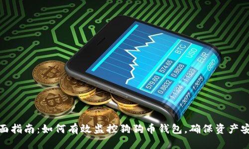 全面指南：如何有效监控狗狗币钱包，确保资产安全