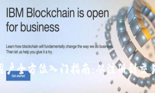 Tokenim新用户全方位入门指南：从注册到交易的深度解析