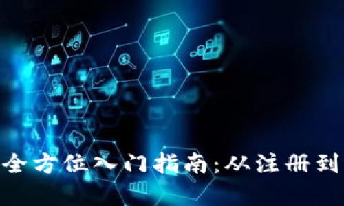 Tokenim新用户全方位入门指南：从注册到交易的深度解析