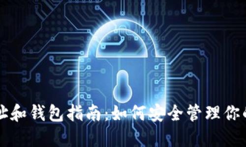 比特币地址和钱包指南：如何安全管理你的数字资产