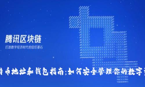 比特币地址和钱包指南：如何安全管理你的数字资产