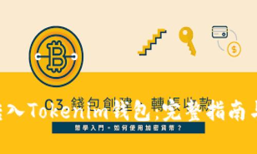 如何将NFT币转入Tokenim钱包：完整指南与常见问题解答