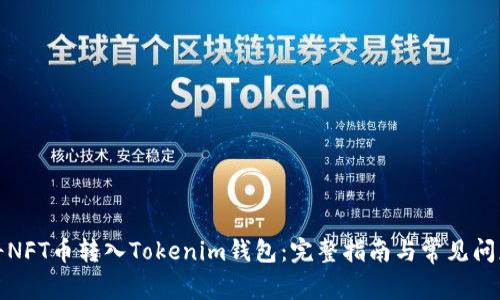 如何将NFT币转入Tokenim钱包：完整指南与常见问题解答