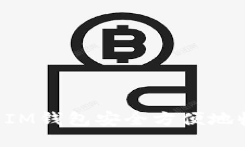 如何通过IM钱包安全方便地收取USDT