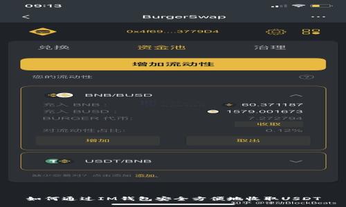 如何通过IM钱包安全方便地收取USDT