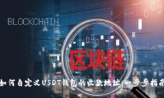 如何自定义USDT钱包的收款地址：一步步指南