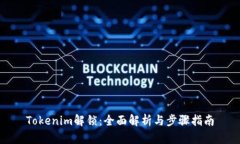 Tokenim解锁：全面解析与步骤指南