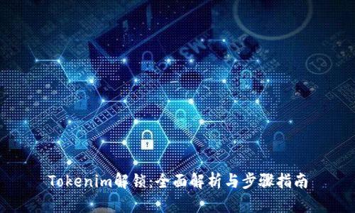 Tokenim解锁：全面解析与步骤指南